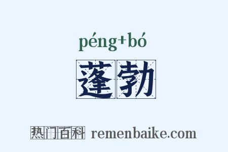 蓬勃是什么意思的图片